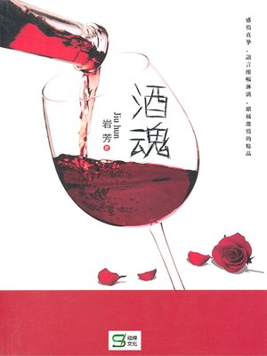cover image of 酒魂
